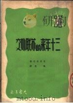 三十年来的苏联外交  第2版（1950 PDF版）
