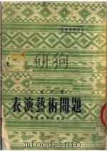 表演艺术问题  第2版（1951 PDF版）
