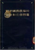关于国营农场的方针和任务问题 1954 PDF电子版封面 王述著