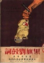黑旗刘鼓词 1950 PDF电子版封面 徐慕云撰;中南艺术界抗美援朝宣传委员会编辑