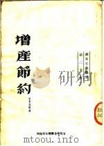 增产节约 鼓词 1952 PDF电子版封面 宋景昌等撰;河南省文联编辑部编