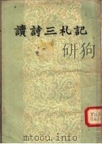 读诗三札记 1957 PDF电子版封面 10020·671 萧涤非著