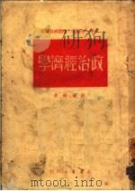 高中一年级第一学期政治课本  政治经济学（1950 PDF版）