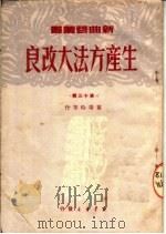 生产方法大改良 1950 PDF电子版封面 苗培时等撰;大众文艺创造研究会,中国曲艺改进会筹备会编辑