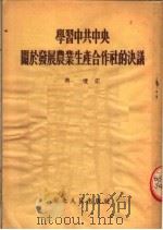 学习中共中央关于发展农业生产合作的决议（1954 PDF版）