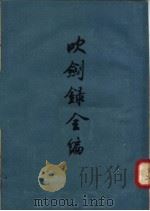 吹剑录全编 1958 PDF电子版封面 10080·208 (宋)俞文豹著