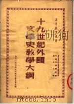 十九世纪外国文学史教学大纲 1951 PDF电子版封面 苏联莫斯科波乔慕金教育学院外国文学教研组编;穆木天译;东北人
