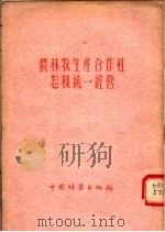 农林牧生产合作社怎样统一经营（1956 PDF版）
