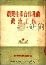 农业生产合作社的政治工作 1954 PDF电子版封面 燕凌编著