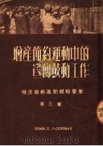 增产节约运动经验汇集 第3集 增产节约运动中的宣传鼓动工作 1952 PDF电子版封面 中南工人出版社编