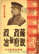 苏联政府与政治（1949 PDF版）