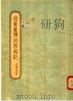 从莺莺传到西厢记 1955 PDF电子版封面 王季思著