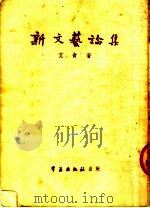 新文艺论集  第2版（1951 PDF版）