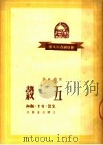 五榖  第2版（1950 PDF版）