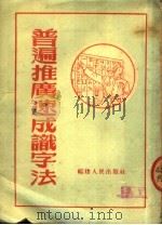 普遍推广速成识字法（1952 PDF版）