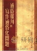 通俗报刊与写作通俗化问题 1951 PDF电子版封面 高健民辑