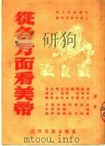 从各方面看美帝 1951 PDF电子版封面 中国教育工会上海市委员会辑