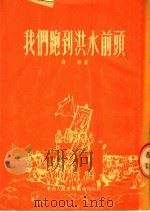 我们跑到洪水前头 南湾水库回填工程组诗 1954 PDF电子版封面 青勃撰