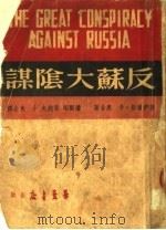 反苏大阴谋  第3版   1950  PDF电子版封面    萨伊尔斯，卡恩合著；潘际垧，梁纯夫等译 