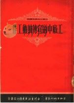 工会工作参考资料  工厂中的宣传鼓动工作（ PDF版）