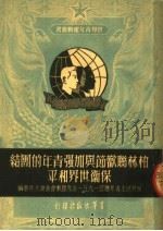 柏林联欢节与加强青年的团结保卫世界和平 世界民主青年联盟1951年度理事会重要文件汇编 1951 PDF电子版封面 青年出版社编审部编