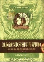 向世界青年和平联欢节前进 世界民主青年联盟维也纳理事会报告与决议 1951 PDF电子版封面 青年出版社编审部编