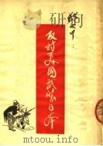反对美国武装日本 1951 PDF电子版封面 陈火甲编
