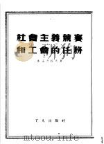 社会主义竞赛和工会的任务（ PDF版）