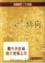 苏联青年团是怎样建立的（1950 PDF版）