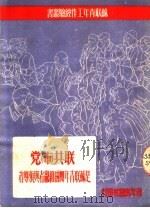联共 布 党是苏联青年团的组织者与领导者 1950 PDF电子版封面 苏联青年近卫军出版局编;齐越译