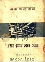 定额管理 1951 PDF电子版封面 不著辑者名氏