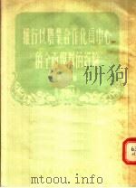 推行以农业合作化为中心的全面规划的经验 第2集 1956 PDF电子版封面 黑龙江人民出版社编