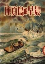 库页岛的早晨 章回小说 1951 PDF电子版封面 (苏联)柴珂夫斯基著