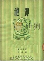 炮弹（1950 PDF版）