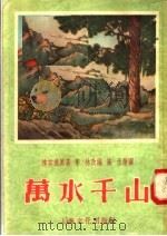 万水千山 1955 PDF电子版封面 陈其通原著;李林改编