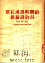 党在过渡时期的总路线教材 试用本 1954 PDF电子版封面 中国共产党中央中南局宣传部编