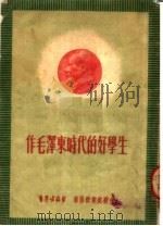 作毛泽东时代的好学生（ PDF版）