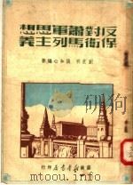 反对肖军思想保卫马列主义 1949 PDF电子版封面 刘芝明,张如心著