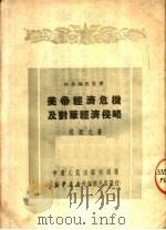 美帝经济危机及对华经济侵略（1951 PDF版）
