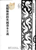 面临崩溃的美国资本主义 1951 PDF电子版封面 奚言编撰