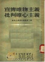 宣传唯物主义批判唯心主义 唯物主义讲座讲稿 第2辑 1955 PDF电子版封面 山东人民出版社编