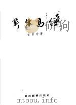新牛马经（1955 PDF版）