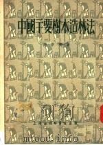 中国主要树木造林法 第2版 1952 PDF电子版封面 郑宗文著