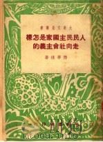 人民民主国家是怎样走向社会主义的 1950 PDF电子版封面 蒋学模撰