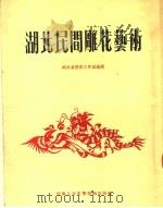 湖北民间雕花艺术 1953 PDF电子版封面 湖北省美术工作室辑
