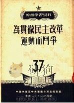 干部学习资料 为贯彻民主改革运动而斗争 1951 PDF电子版封面 中国共产党中央华南分局宣传部编
