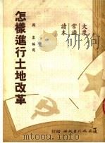 怎样进行土地改革 1950 PDF电子版封面 周农编