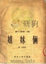 姐妹俩 剧本选第1辑 1954 PDF电子版封面 蓝光等著
