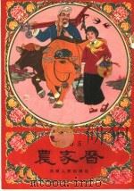 1965农家历 1964 PDF电子版封面 T17105·22 河南人民出版社编