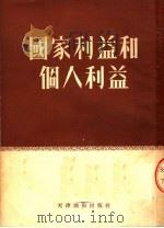 国家利益和个人利益（1953 PDF版）